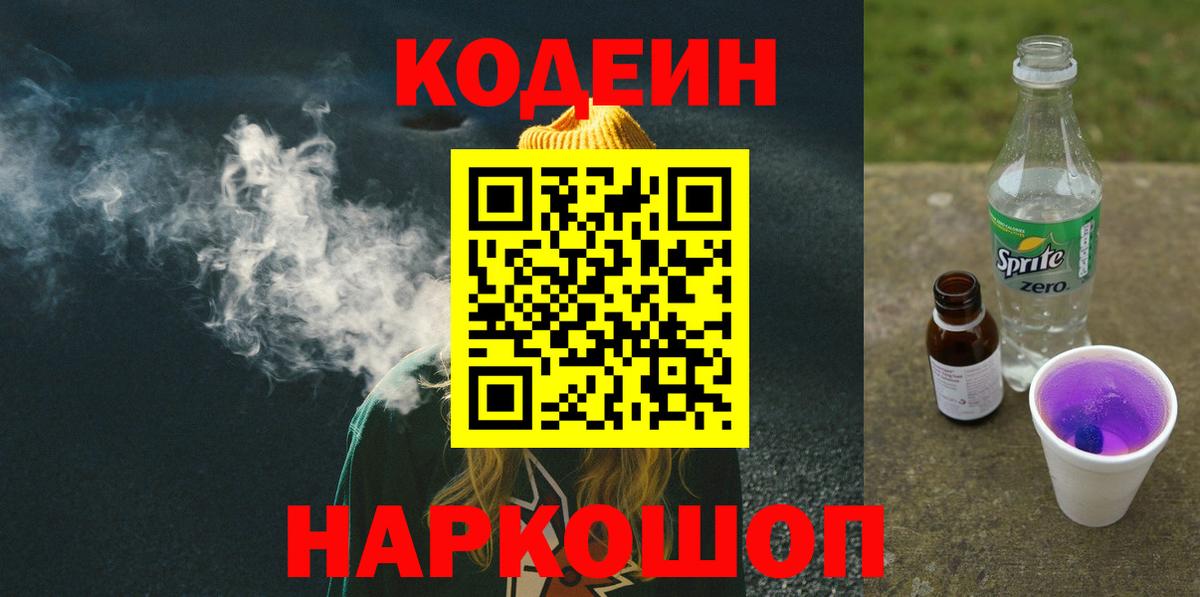 Валуйки  Кодеин Purple Drank  Вход с VPN  Кодеиновый сироп Lean напиток Lean (лин) 