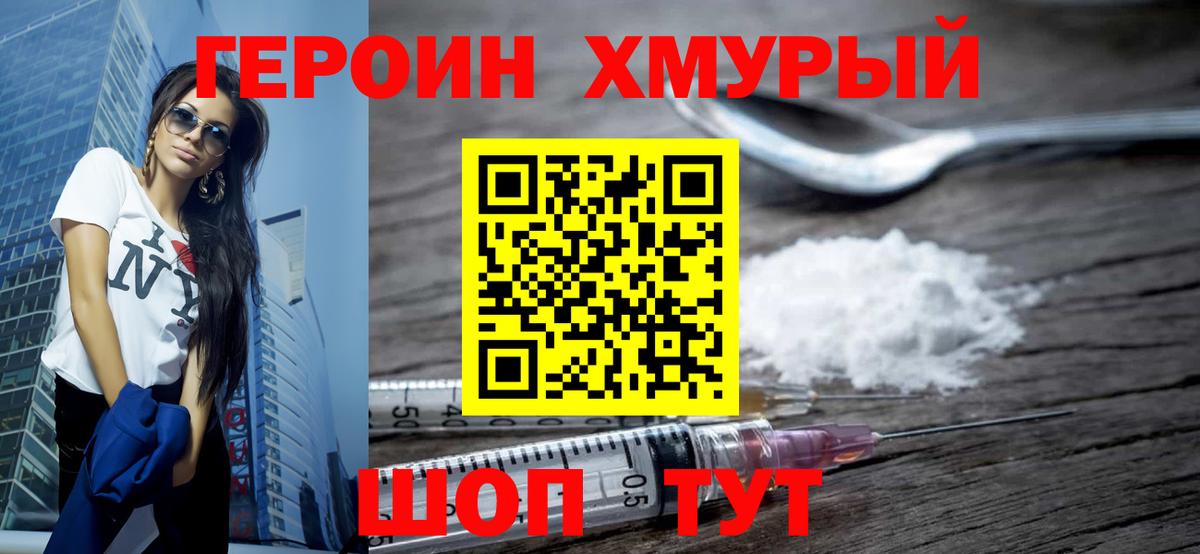 ГЕРОИН хмурый Валуйки